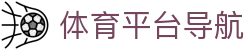 体育平台导航